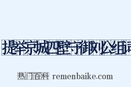提举京城四壁守御刘公组词是什么意思的图片